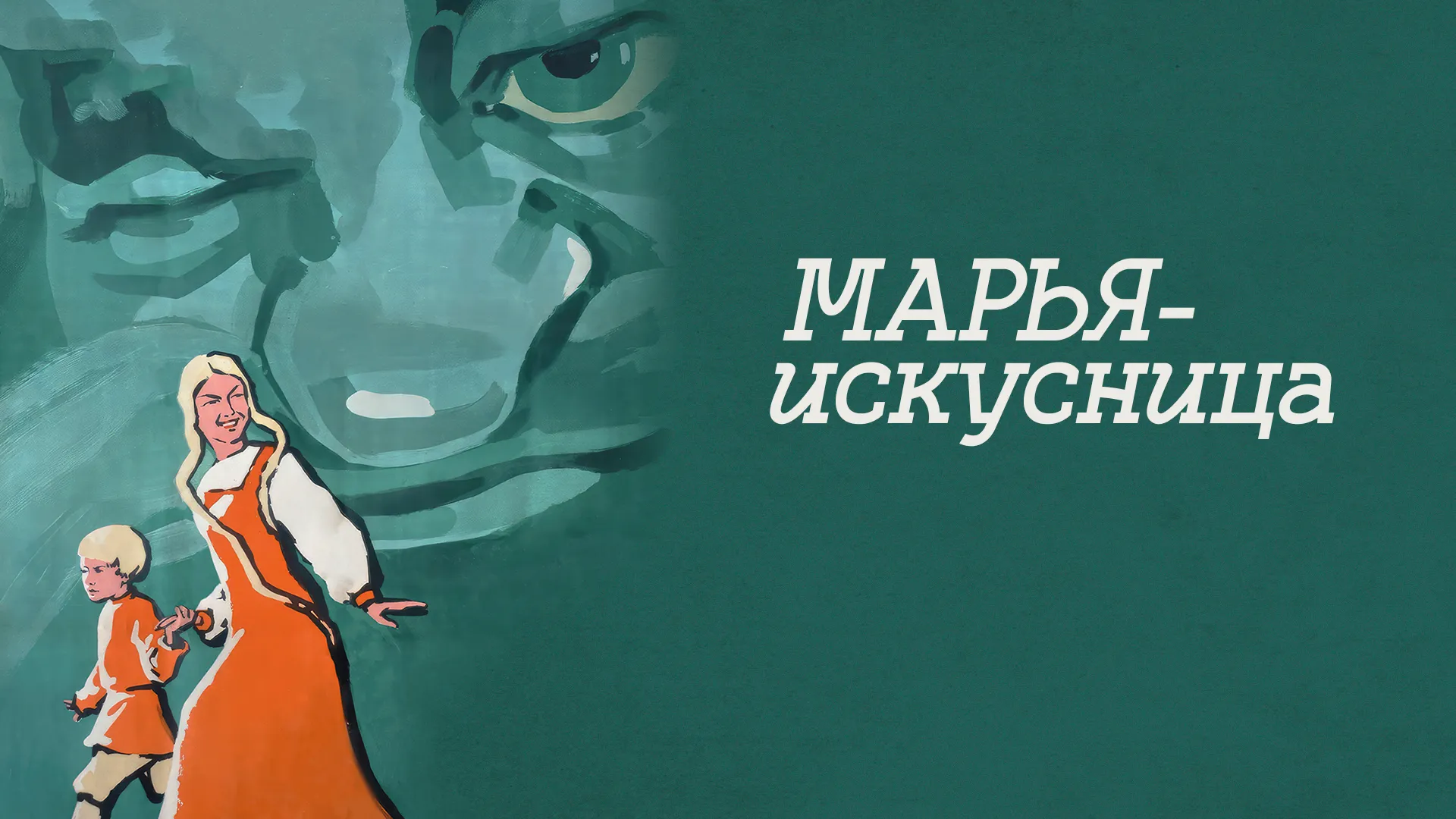 Марья-искусница