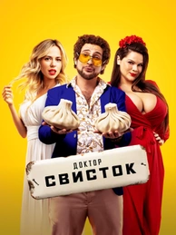 Доктор Свисток
