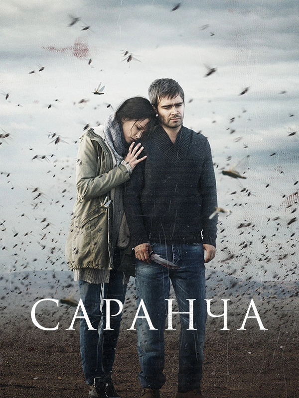 Саранча