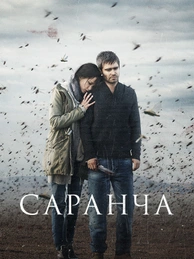 Саранча