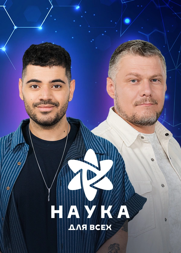 Наука для всех