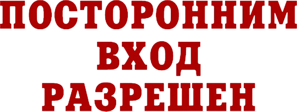 Посторонним вход разрешен