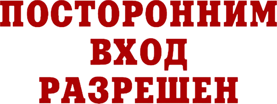 Посторонним вход разрешен