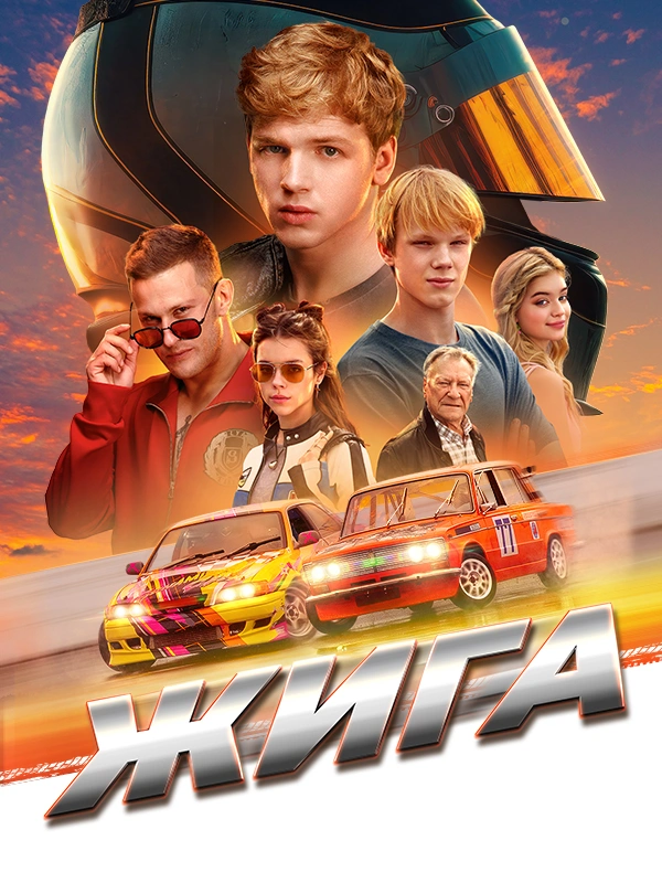 Жига