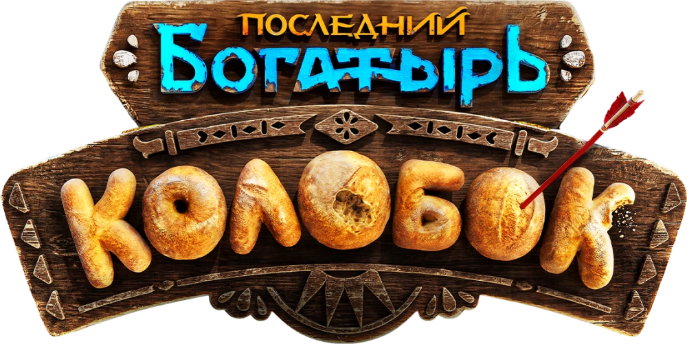 Последний богатырь. Колобок