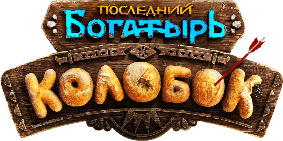Последний богатырь. Колобок