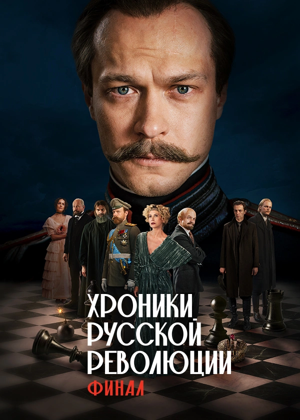 Хроники русской революции. Финал