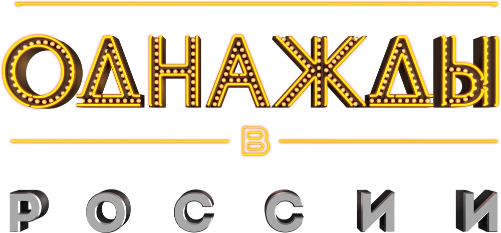 Однажды в России