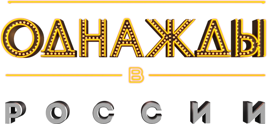 Однажды в России