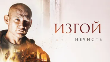 Изгой. Нечисть