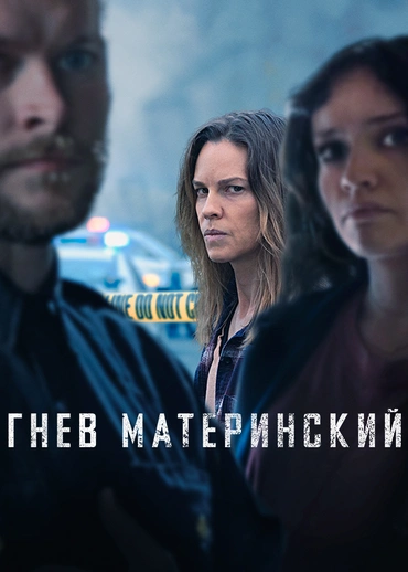 Гнев материнский