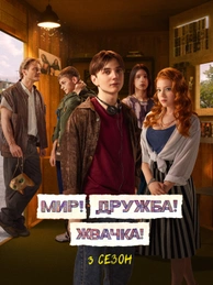 Мир! Дружба! Жвачка!
