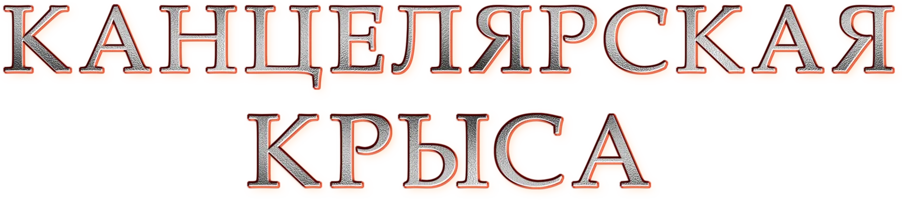 Канцелярская крыса