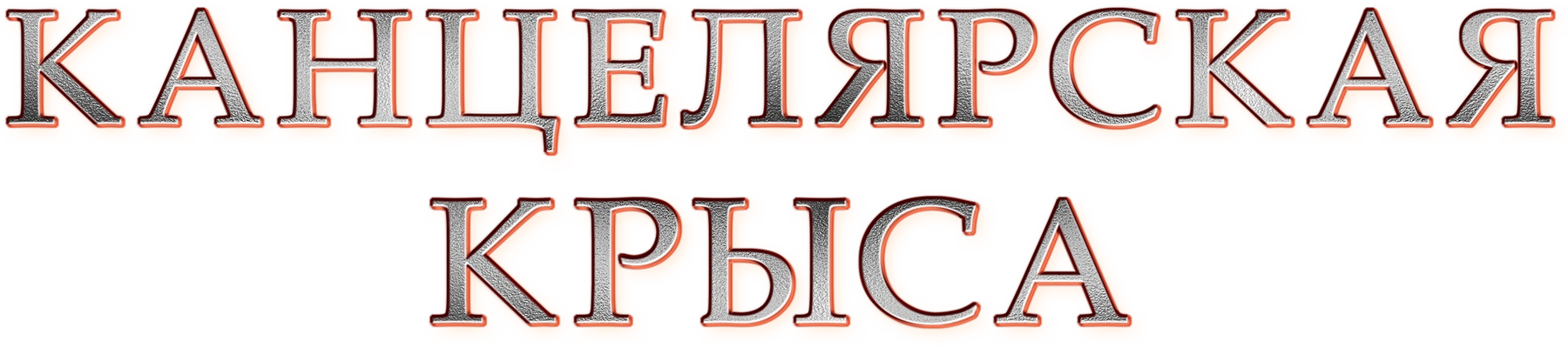 Канцелярская крыса