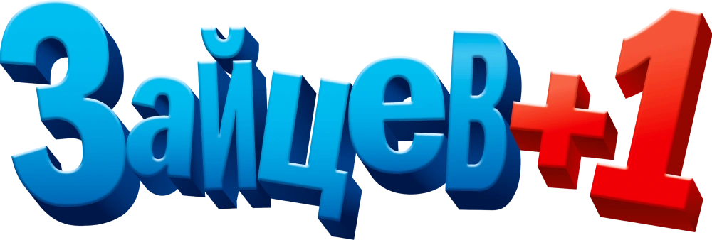Зайцев +1