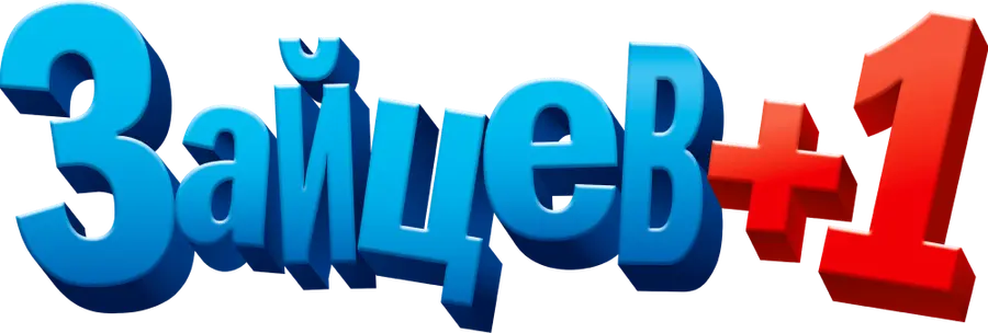 Зайцев +1