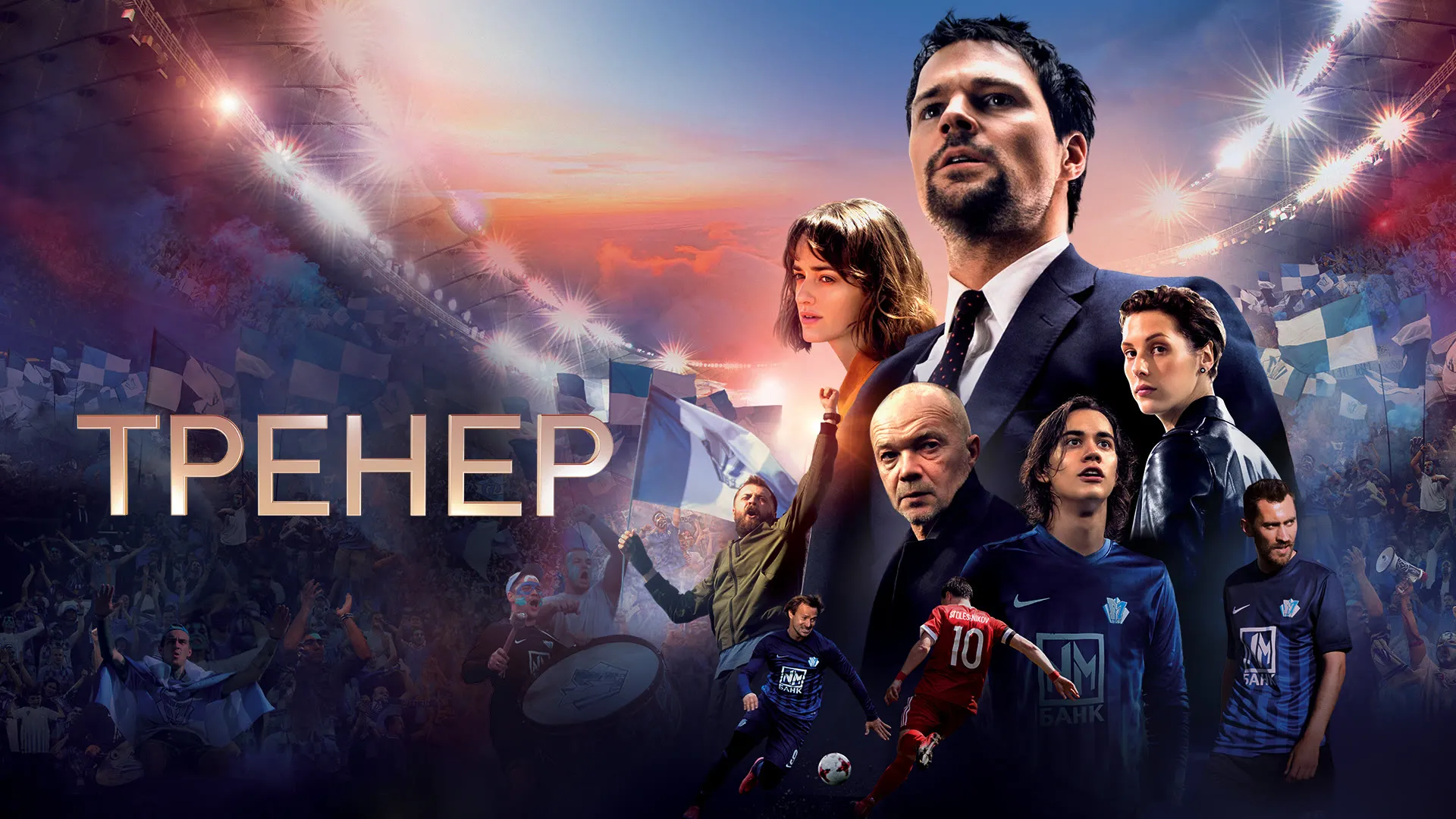 Тренер