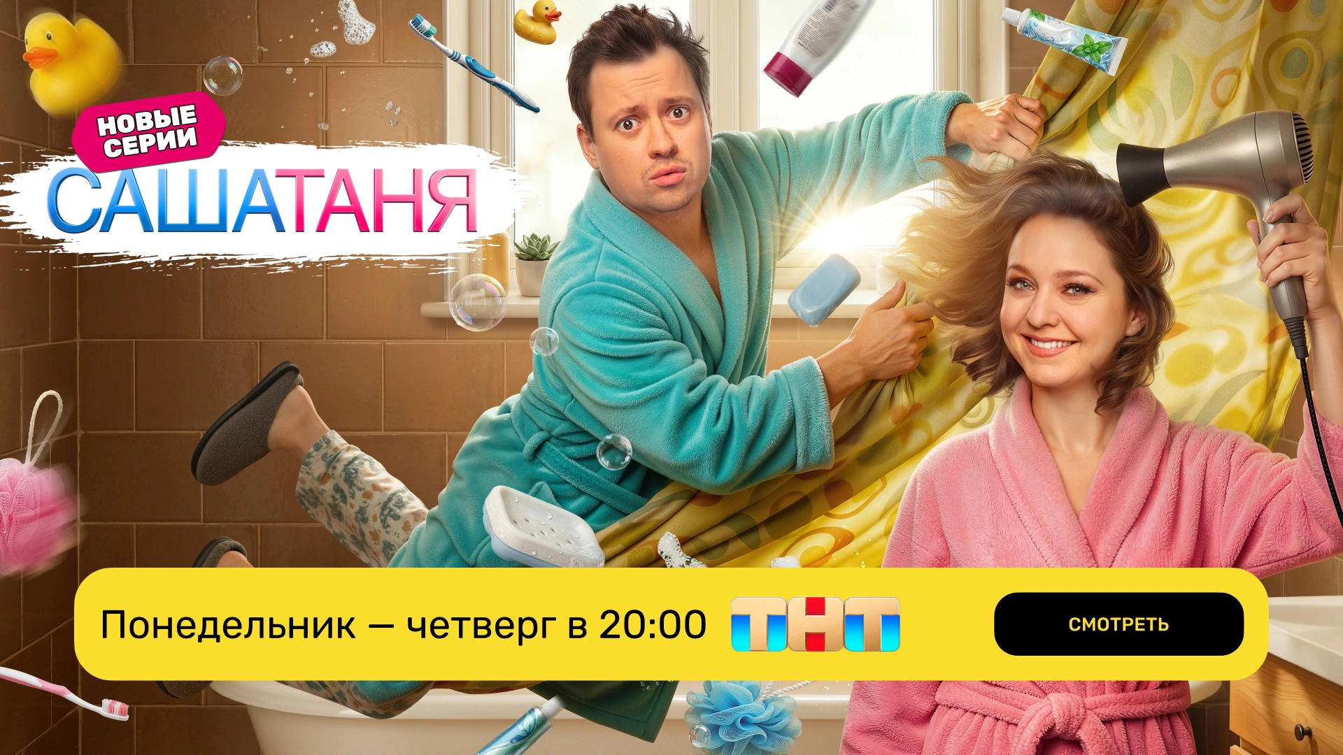 САШАТАНЯ_эфир ТНТ_ПН-ЧТ
