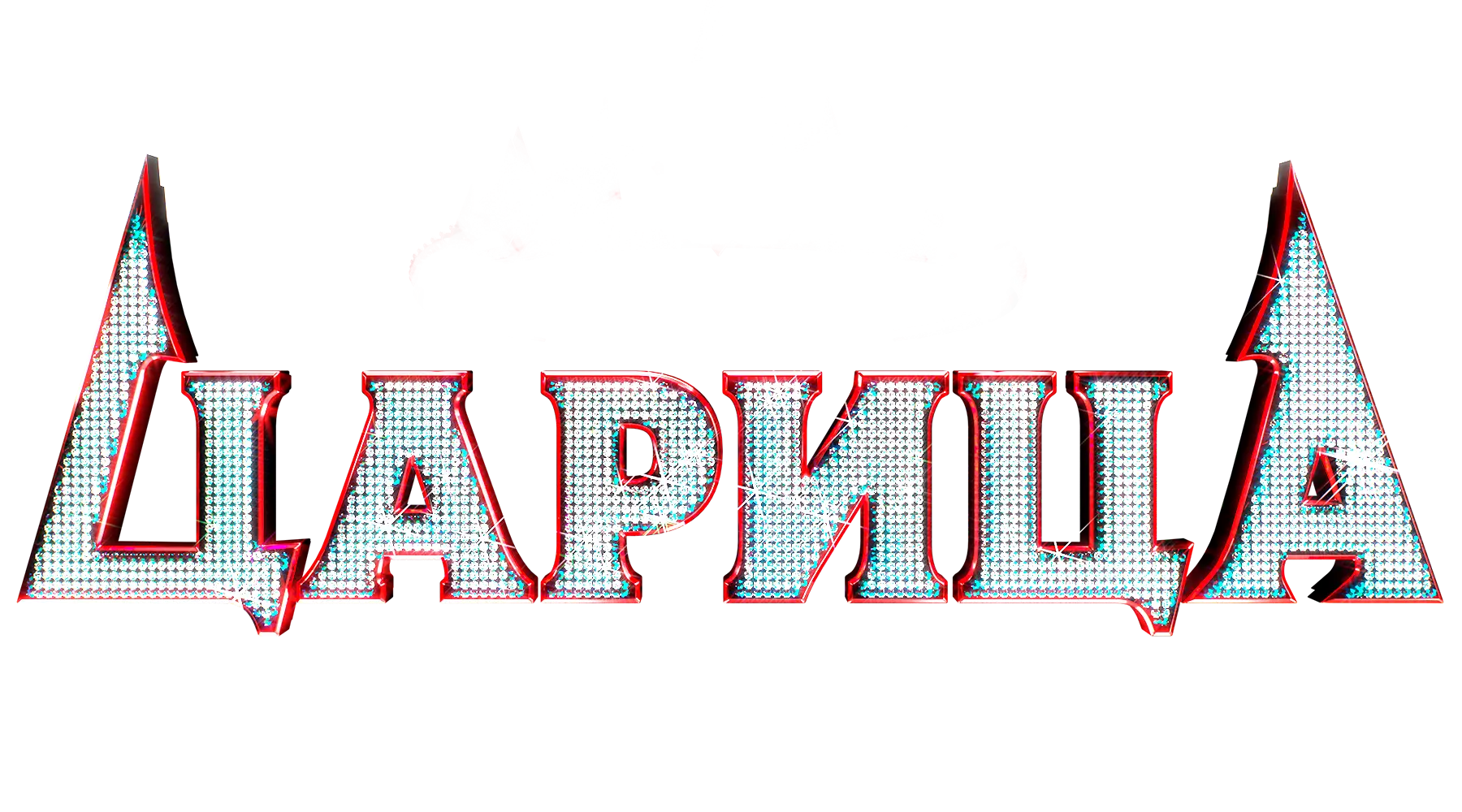 Царица