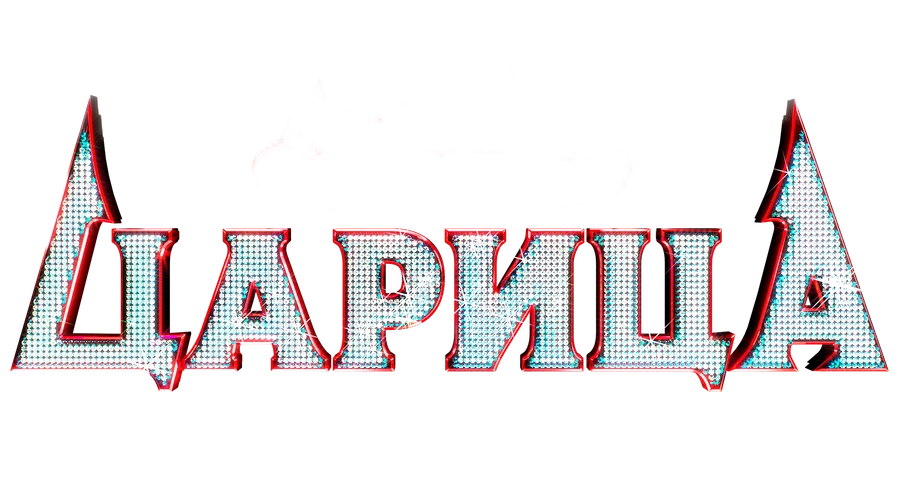 Царица