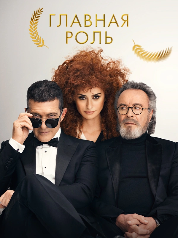 Главная роль