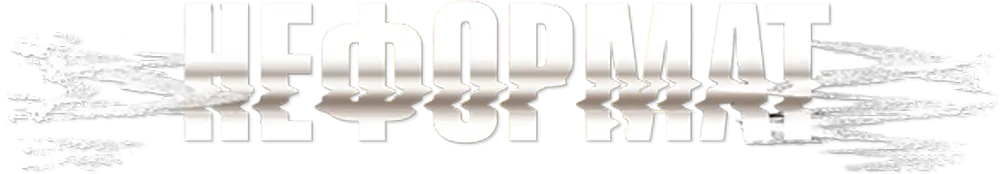 Неформат