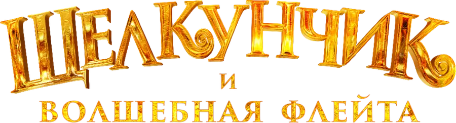 Щелкунчик и волшебная флейта