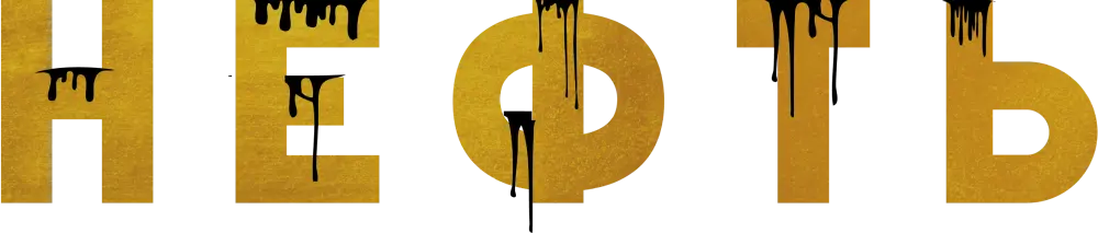 Нефть (2024)