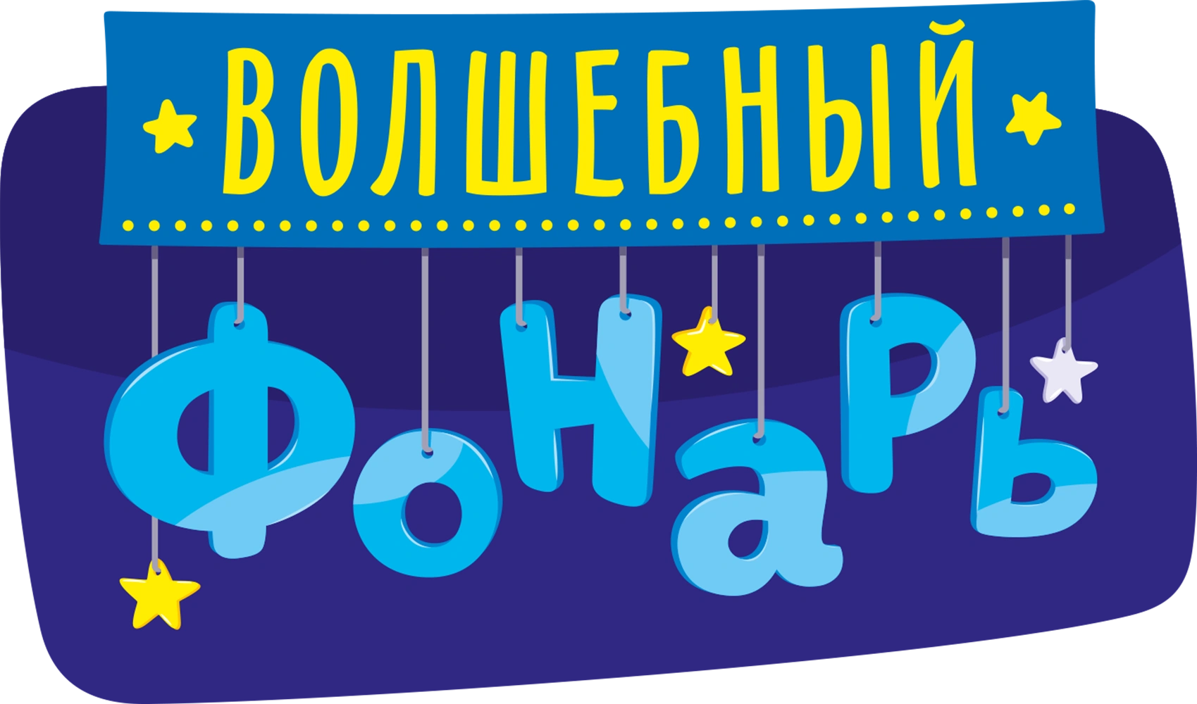 Волшебный фонарь