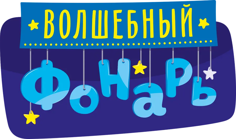 Волшебный фонарь