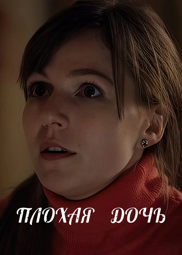 Плохая дочь