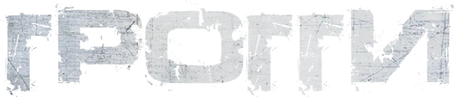 Грогги