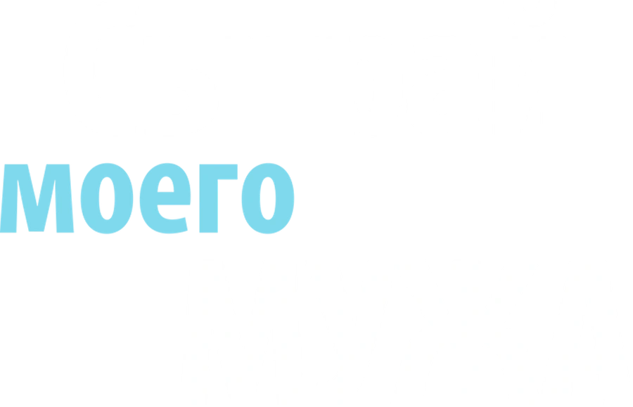 Сыграй моего мужа