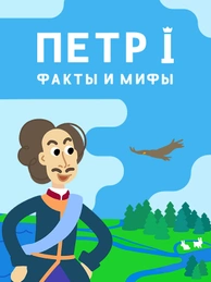 Петр I. Факты и мифы