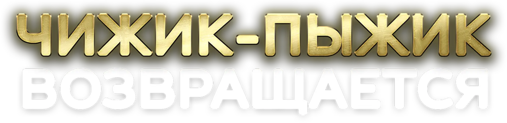 Чижик-Пыжик возвращается