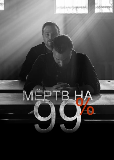 Мёртв на 99%