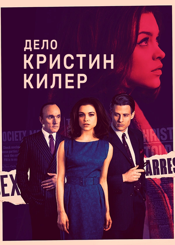 Дело Кристин Килер