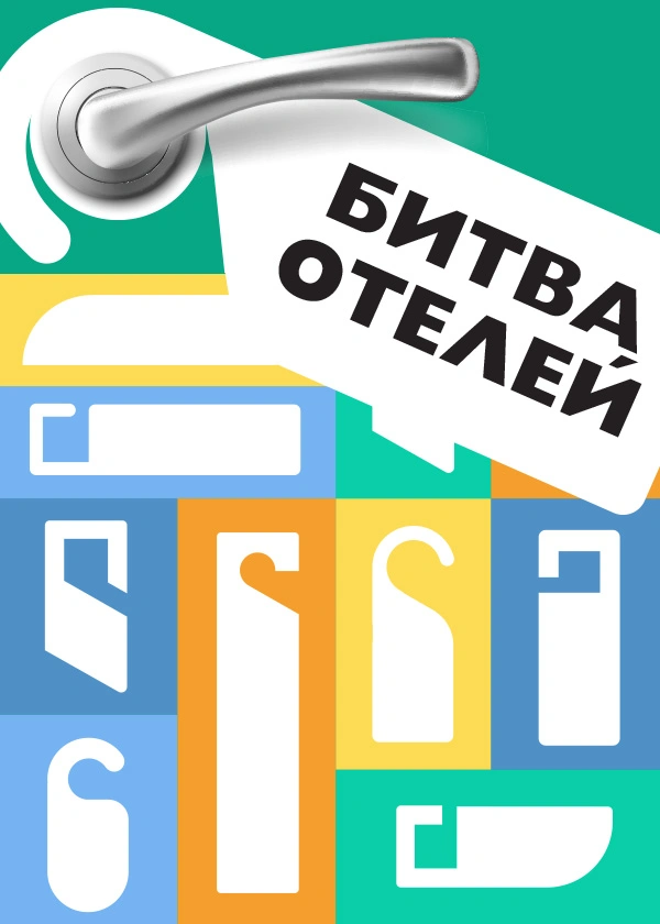 Битва отелей