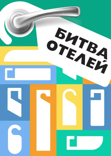 Битва отелей