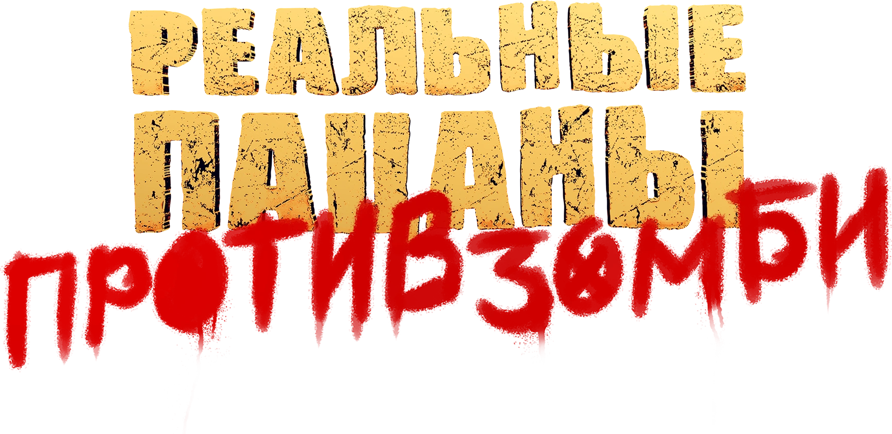 Реальные пацаны против зомби