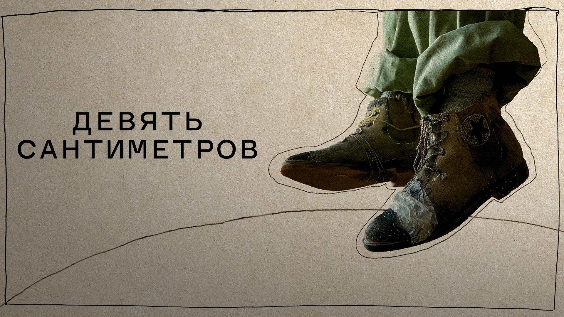 Девять сантиметров