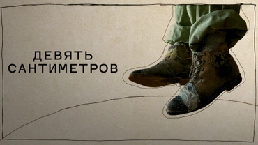 Девять сантиметров