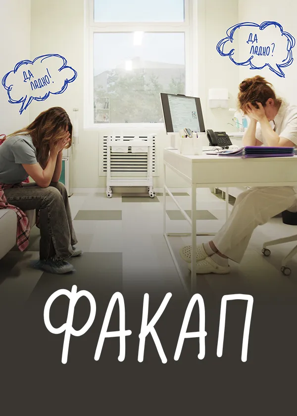 Факап