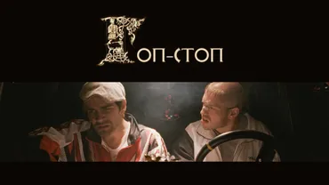 Гоп-стоп