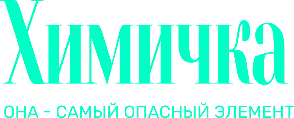 Химичка