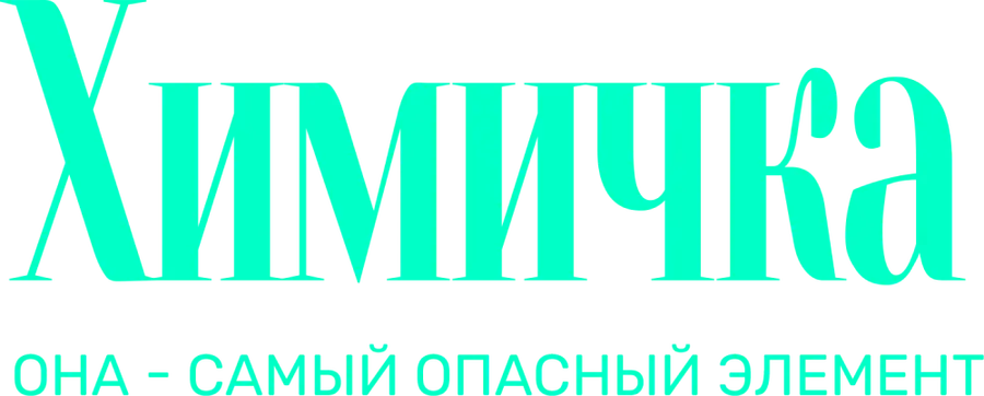 Химичка