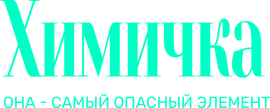 Химичка