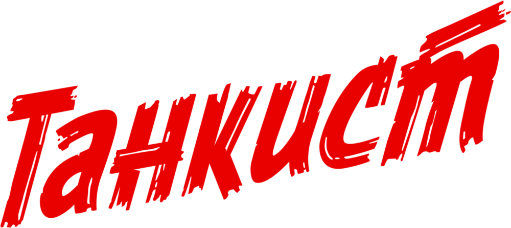 Танкист