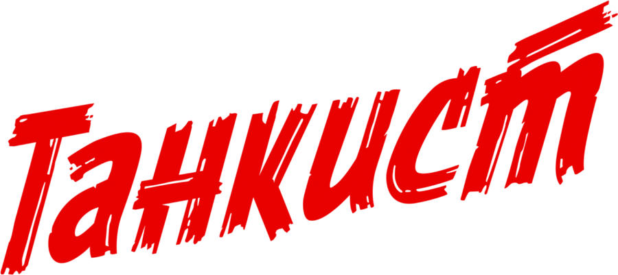 Танкист
