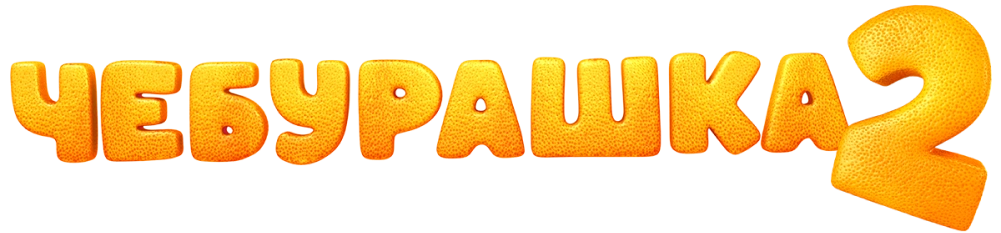 Чебурашка 2